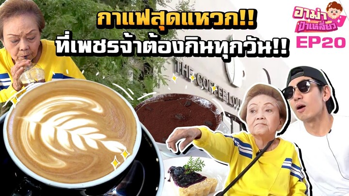 เที่ยวคาเฟ่สุดชิค! กินกาแฟสุดแปลก! ร้านที่เพชรจ้าต้องกินทุกวัน! EP.20 | อาม่าป้าเหลี่ยว