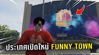 ประเทศเปิดใหม่ Funny Town ในเกม GTA V Roleplay