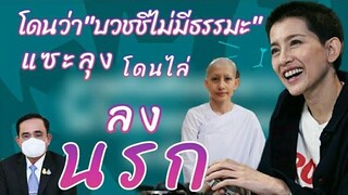 อ้อม สุนิสา โพสแซะลุงตู่ "ถอยดีกว่า" โดนว่าแรง บวชชีไม่มีธรรมะ ไล่ลงนรก