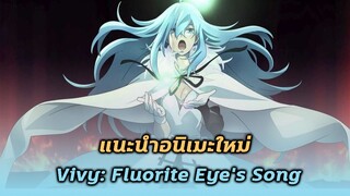 แนะนำอนิเมะใหม่ Vivy -Fluorite Eye’s Song