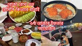 জমজমাট ইফতার আয়োজন আজ আমার ঘরে //Special iftar 2022//