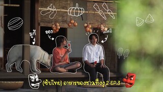 (ซับไทย) อาหารของชาวเท็งงุ 2 ตอนที่ 3