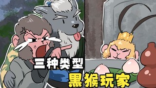 【黑神话】你是哪种黑猴玩家？