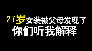 27岁被父母发现女装之后，我已经被二老放弃了