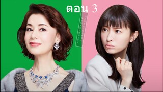 The Great Haruko ฮารุโกะ ตัวแม่นักแก้ปัญหา ปี 3 ตอน 3