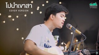 ไปนำเขาสา - เจมส์ อนันต์ {COVER BY T-REX}