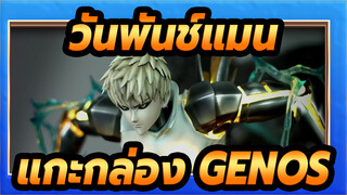 [วันพันช์แมน] GENOS HQS PLUS โดย Tsume