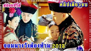 สปอยซีรี่ส์ (คลิปเดียวจบ)  จอมนางวังต้องห้าม 2013 I The Palace 2013