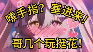 什么？！能塞 五 根？！