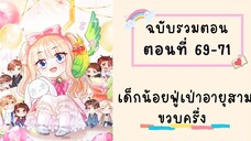 เด็กน้อยฟู่เป่าอายุสามขวบครึ่ง ตอนที่ 69-71