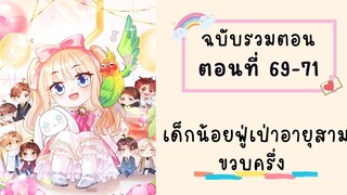 เด็กน้อยฟู่เป่าอายุสามขวบครึ่ง ตอนที่ 69-71