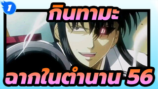 [กินทามะ]ฉากสุดขำในตำนาน(ตอน56)_1