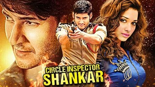 Mahesh Babu, Tamannaah और Sonu Sood की सुपरहिट एक्शन हिन्दी डब्ड मूवी "Circle Inspector Shankar"