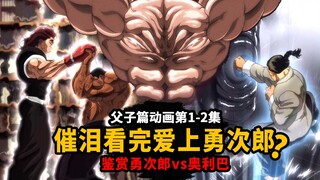 【刃牙父子篇动画吐槽】鉴赏勇次郎vs奥利巴！鬼鲍VS牛头里！锐评烈海王打穿沙包！