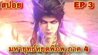 สปอยเมะ! มหายุทธ์หยุดพิภพ ซีซั่น 4 ตอนที่ 3 Who Dong Qian Kun)