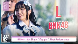 BNK48 L - BNK48 @ 𝑩𝑵𝑲𝟒𝟖 𝟏𝟒𝒕𝒉 𝑺𝑰𝑵𝑮𝑳𝑬 “สัญญานะ” 𝑭𝑰𝑹𝑺𝑻 𝑷𝑬𝑹𝑭𝑶𝑹𝑴𝑨𝑵𝑪𝑬 [Fancam 4K 60p] 230602