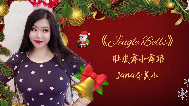 肚皮舞圣诞特辑，阿拉伯版《Jingle Bells》