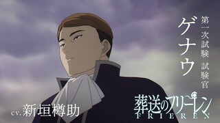 『葬送のフリーレン』新キャラPV＜ゲナウ＞声:新垣樽助／【一級魔法使い試験編】／毎週金曜よる11:00放送中