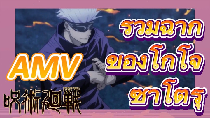 [มหาเวทย์ผนึกมาร] AMV |   รวมฉากของโกโจ ซาโตรุ