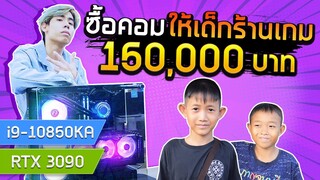 ซื้อคอมให้เด็กร้านเกมที่เล่นเกมเก่งที่สุด 150,XXX (SPD)