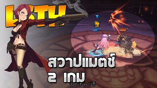 [Lostsaga/ลอสซาก้า] สวาปแมตช์ 2 เกม (Janery Ex.)