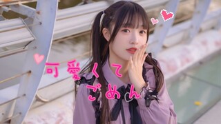 【茶子】可愛くてごめん（这么可爱真是抱歉）/Honeyworks