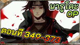 [QQ Music] OP ประกอบนารูโตะ เวอร์ชั่นอนิเมะ ตอนที่ 349-373: Sign