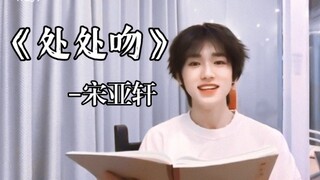 山东高中生变声期粤语翻唱《处处吻》，是小song老师的粤语song翻唱时间！【宋亚轩】