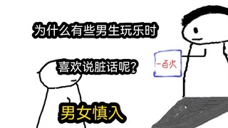 [Phiên bản tốc độ] Tại sao một số chàng trai thích nói tục khi đang vui vẻ? (Nam nữ nên đi vào cẩn t