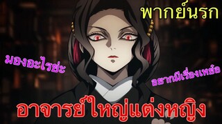 (พากย์นรก) ดาบพิฆาตอสูร ตอน อาจารย์ใหญ่มุซันแต่งหญิง