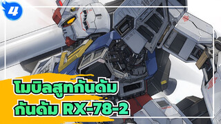 [โมบิลสูทกันดั้ม/Digital illustration] กันดั้ม RX-78-2_4