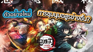 [ตัวอย่างล่าสุด] ดาบพิฆาตอสูร "หมู่บ้านช่างตีดาบ" - Demon Slayer season 3 ประกาศวันฉายแล้ว !!!!