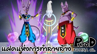 เทพแห่งการทำลายล้าง บิว&แชมป้า - Dragon Ball Super | KOMNA Channel |