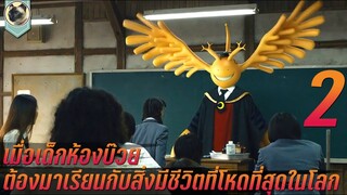 เด็กห้องบ๊วย กับจารย์ที่มาเพื่อทำลายโลก Assassination Classroom 2 ห้องเรียนลอบสังหาร ภาคจบการศึกษา