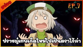 [สปอยอนิเมะ] ปราชญ์เทพเกิดใหม่ไปเป็นตราไร้ค่า [ตอนที่ 7]