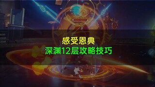 感受恩典，深渊12层攻略技巧，下次还填非常简单！