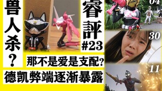 【睿评】衫原血C/鸡犬不宁/令和电脑魔神-《假面骑士Geats》#04＆《暴太郎战队》#30＆《德凯奥特曼》#11