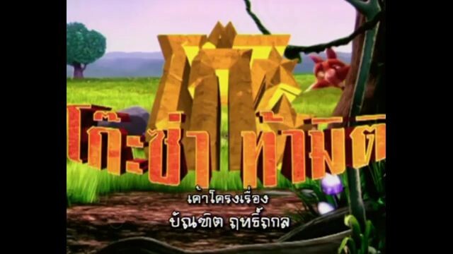 โก๊ะซ่า ท้ามิติ (2009) EP.16