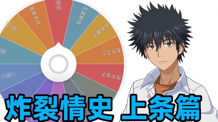 Kamijou Touma’s love history, but the most explosive version