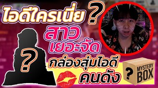 👽ไอดีโคตรแรร์ 💋มูลค่าหลักล้าน 🎁Mystery box กล่อมสุ่ม ไอดีคนดัง 🚀