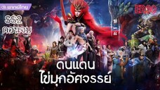 ดินแดนไข่มุกอัศจรรย์ ตอนที่ 30 พากย์ไทย ตอนจบ SS2