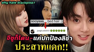 โดนครบทุกคน 😡 !! ลิซ่า จีซู เจนนี่ โรเซ่ blackpink โดน แอนตี้ BTS กระทำอีกแล้ว!!