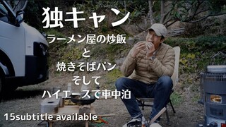 独キャン　ラーメン屋の炒飯と焼きそばパン、そしてハイエースで車中泊　15subtitle available