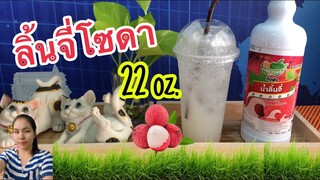 แจกฟรีสูตรชง : ลิ้นจี่โซดา (แก้ว 22 ออนซ์) วิธีชงอร่อย ทำกินได้ ทำขายรวย..by ครัวคุณเหมียว