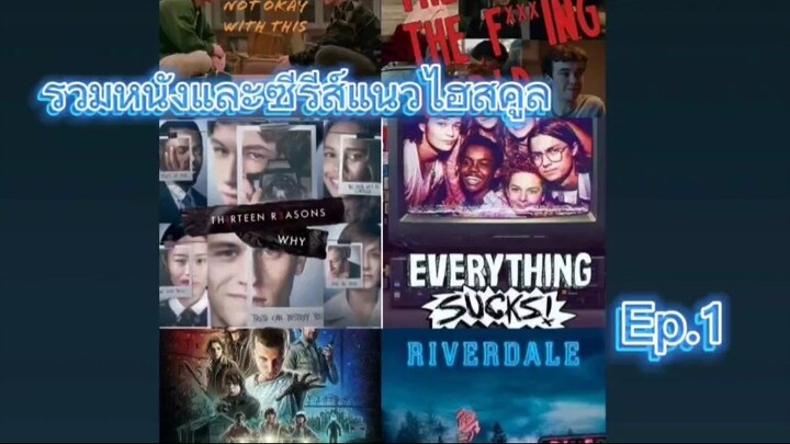 แนะนำรวมหนังและซีรีส์แนวไฮสคูลน่าดู Ep.1