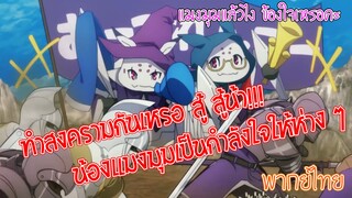 แมงมุมแล้วไง ข้องใจเหรอคะ? ทำสงครามกันแล้วค่ะ ท่านผู้ชม (พากย์ไทย)