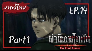 【Cutscene】รีไวล์ vs ซีค (Attack on Titan the final season) ตอนที่14 Part1 【พากย์ไทย】