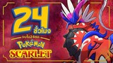 24 ชั่วโมง จบเกม Pokemon Scarlet (1/2)