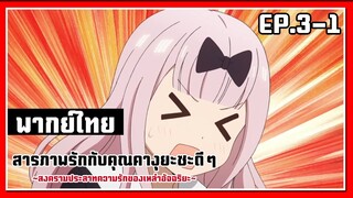 เค้าไม่ทำกันเยอะขนาดนั้นหรอกค่ะ l Kaguya-Sama Love is War EP.3-1 l พากย์ไทย