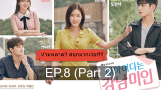 ซีรี่ย์เกาหลีสนุกมากๆ My ID Is Gangnam Beauty EP8_2